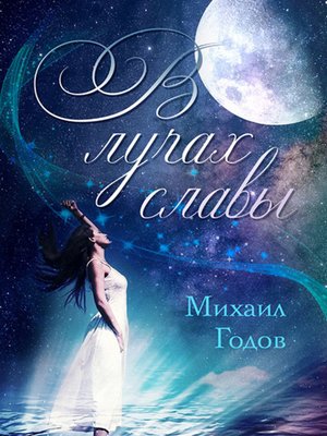 cover image of В лучах славы